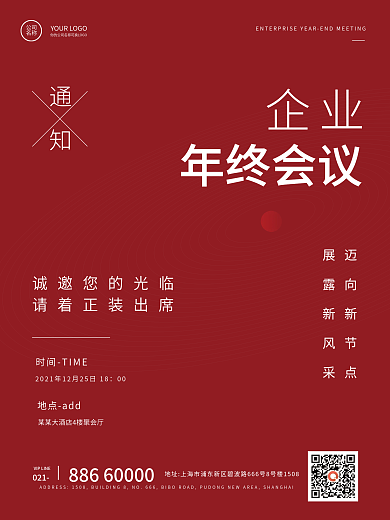 企业年终会议商务邀请函海报