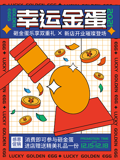 砸金蛋活动促销海报