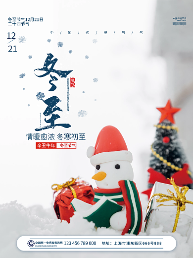 中国简约玩偶二十四节气冬至下雪海报设计