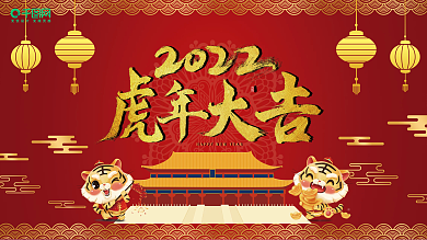 2022年虎年红色喜庆简约节日活动展板