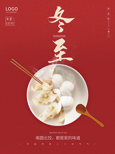 原创红色大气冬至节日海报