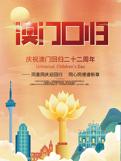 澳门回归22周年海报