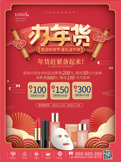 国潮风2022商超年货节年终大促促销海报