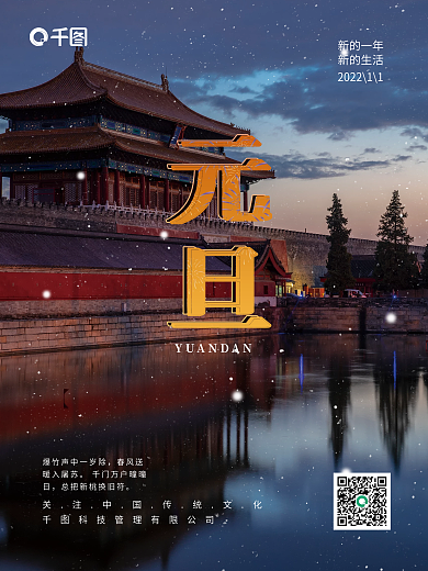 元旦节日海报摄影图清新喜庆中国风