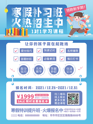扁平寒假补习班招生海报