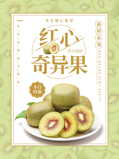 简约清新绿色猕猴桃促销红心奇异果海报