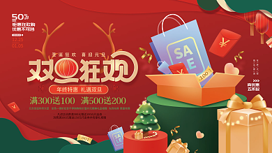 插画风双旦双节圣诞节元旦狂欢节促销展板