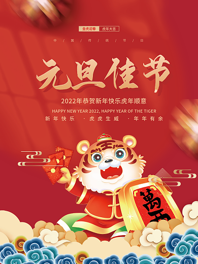 简约喜庆虎年2022年元旦新年老虎海报