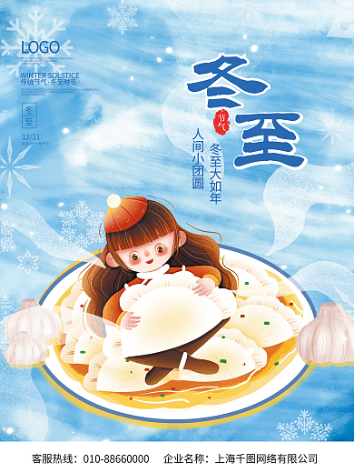 蓝色清新冬季冬至节气海报卡通水饺背景素材