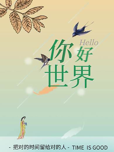 你好世界简约风海报