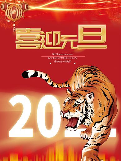 2022年老虎红色喜迎元旦宣传海报