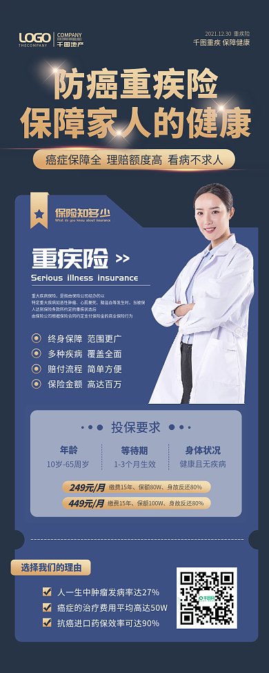 重疾险保险推销商务风手机长图