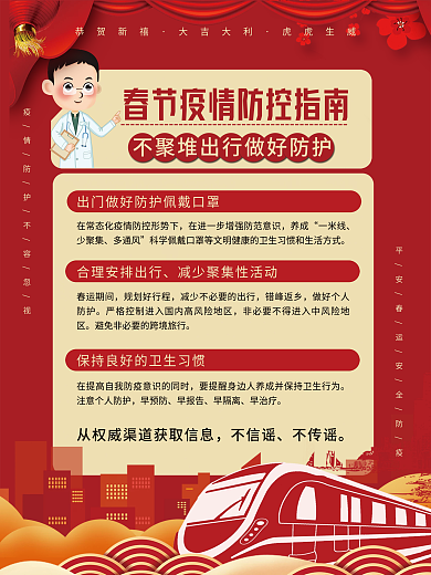红色喜庆春节春运疫情防控指南宣传海报