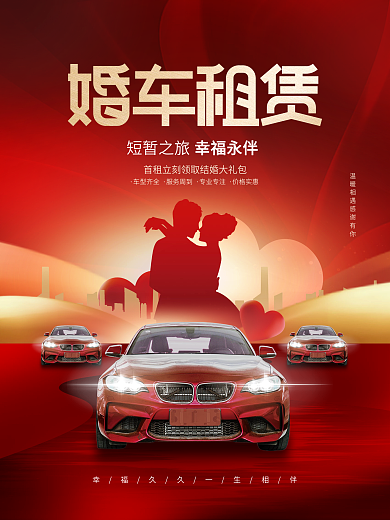 创意喜庆大气婚车租赁汽车公司宣传海报