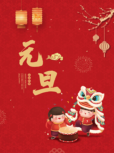 2022虎年新年快乐春节元旦年会物料海报