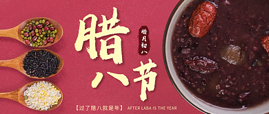 腊八节公众号封面腊月初八