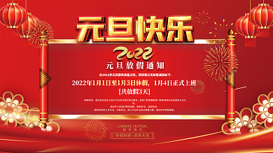 2022虎年喜庆元旦放假通知海报展板背景