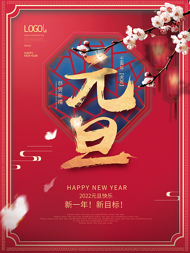 中国风红色喜庆2022元旦新年快乐海报