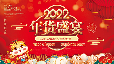 2022年春节年货节盛宴年终线下促销展板