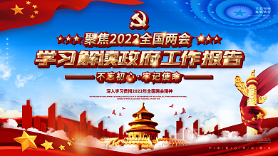 2021两会政府工作报告解读展板