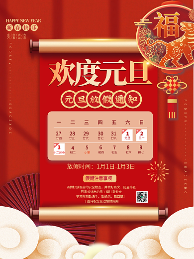 国潮风2022年元旦放假通知元旦快乐海