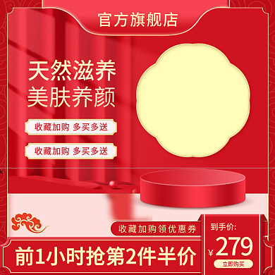 电商国潮国风红色主图美妆个护促销主图