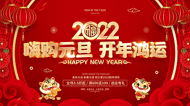 红色喜庆2022虎年元旦节促销展板