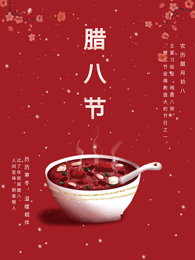 红色喜庆传统节日简约风腊八节宣传海报