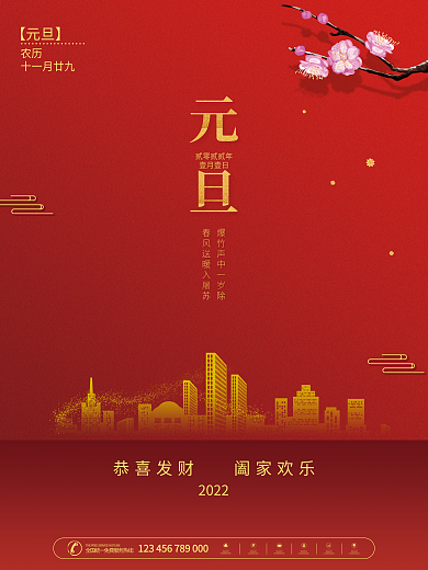房地产2022年新年元旦借势海报