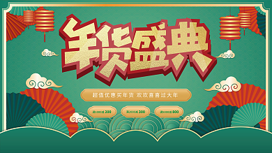 中国风国潮虎年2022年货节促销展板新年