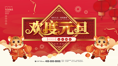 2022元旦虎年新年春节年会联欢晚会展板