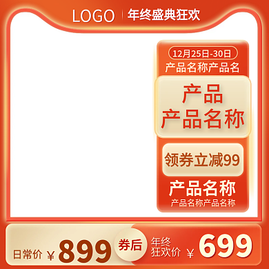 暖色调年终盛典直通车主图模板