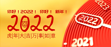 2022新年虎年元旦公众号封面