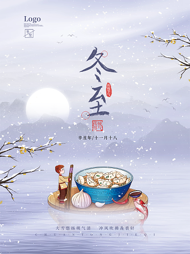 中国风冬至节气海报