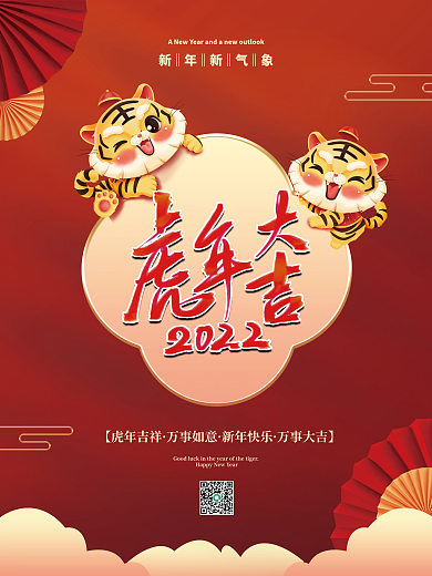 2022国潮虎年大吉新年元旦快乐节日海报