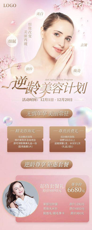 美容美妆医美逆龄卡活动海报
