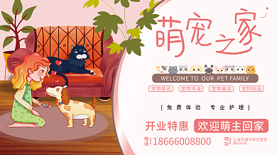 宠物医院宠物店卡通宣传展板