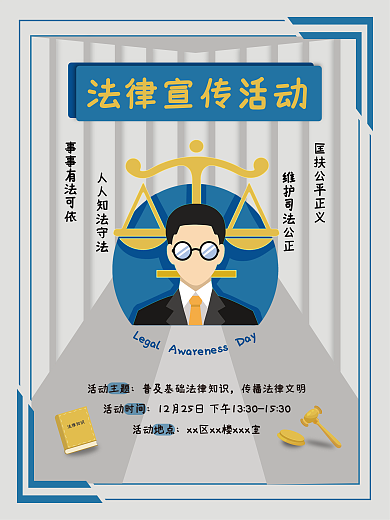 法律宣传活动海报卡通风格