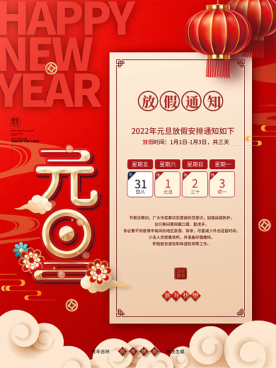 红色喜庆2022年元旦放假通知海报
