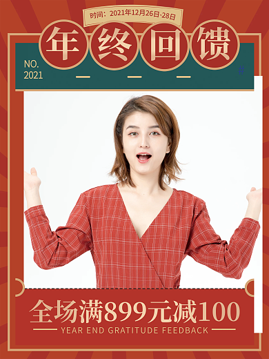 红色简约服饰鞋业年终感恩回馈促销海报