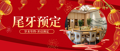 尾牙节尾牙宴酒店预定简约公众号封面