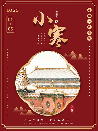 中国风传统节气节日小寒创意海报