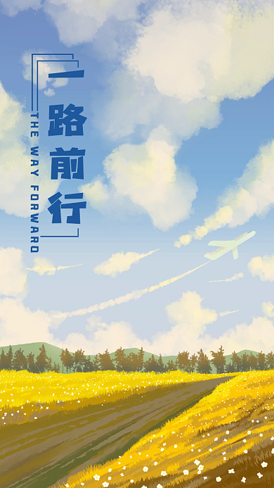 一路前行励志日签手机海报