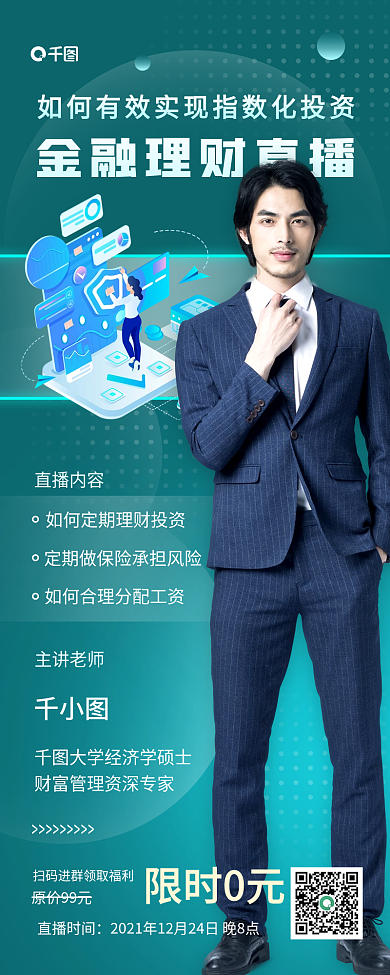 简约科技感金融理财直播课手机长图海报