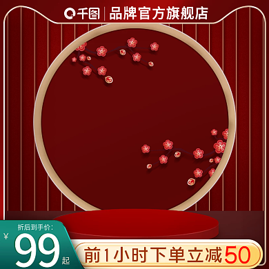 红色简约大气主图直通车金边