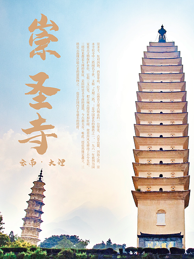 云南大理崇圣寺风景海报