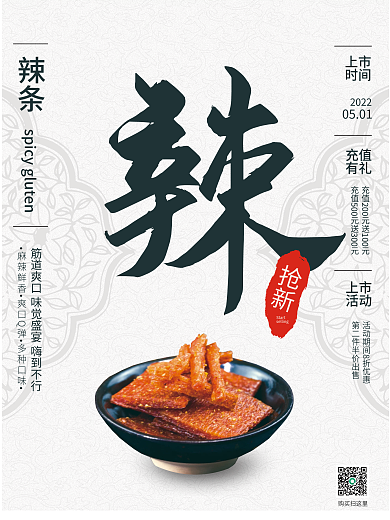 无辣不欢中国风辣条销售海报