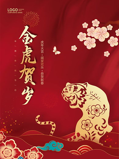 中国风国潮2022年虎年新春元旦海报