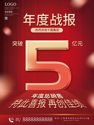 公司企业年度销售喜报海报