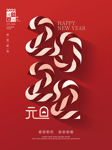 简约创意2022年元旦虎年新年节日海报